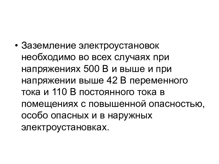 Заземление электроустановок необходимо во всех случаях nри напряжениях 500 В и