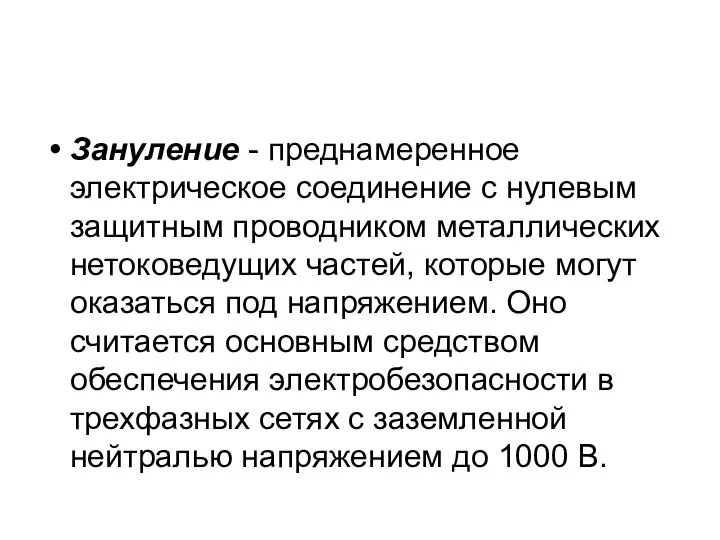 Зануление - преднамеренное электрическое соединение с нулевым защитным проводником металлических нетоковедущих