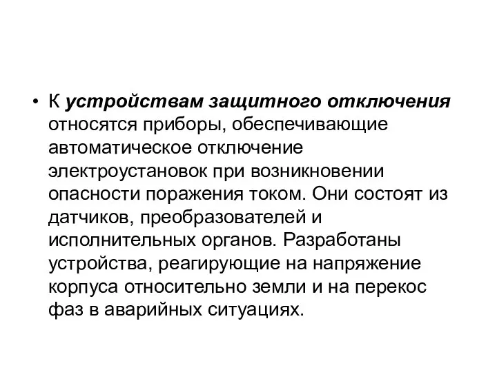 К устройствам защитного отключения относятся приборы, обеспечивающие автоматическое отключение электроустановок при