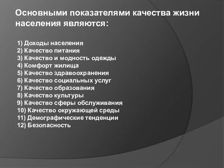 Основными показателями качества жизни населения являются: 1) Доходы населения 2) Качество