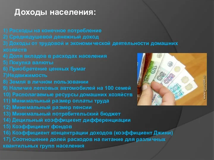 Доходы населения: 1) Расходы на конечное потребление 2) Среднедушевой денежный доход