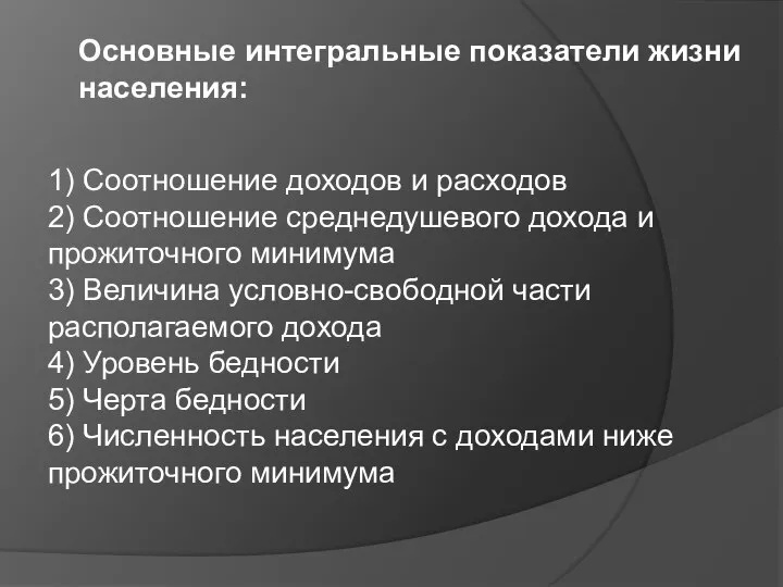 Основные интегральные показатели жизни населения: 1) Соотношение доходов и расходов 2)