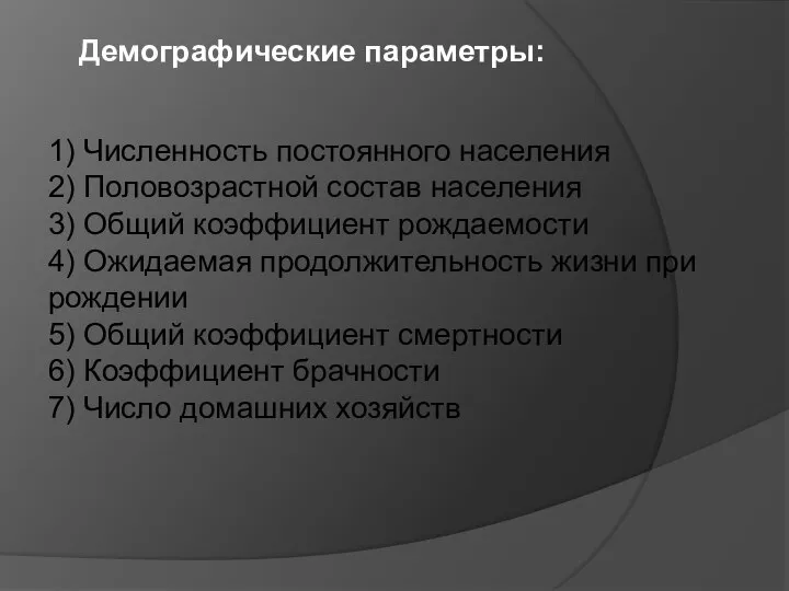 Демографические параметры: 1) Численность постоянного населения 2) Половозрастной состав населения 3)