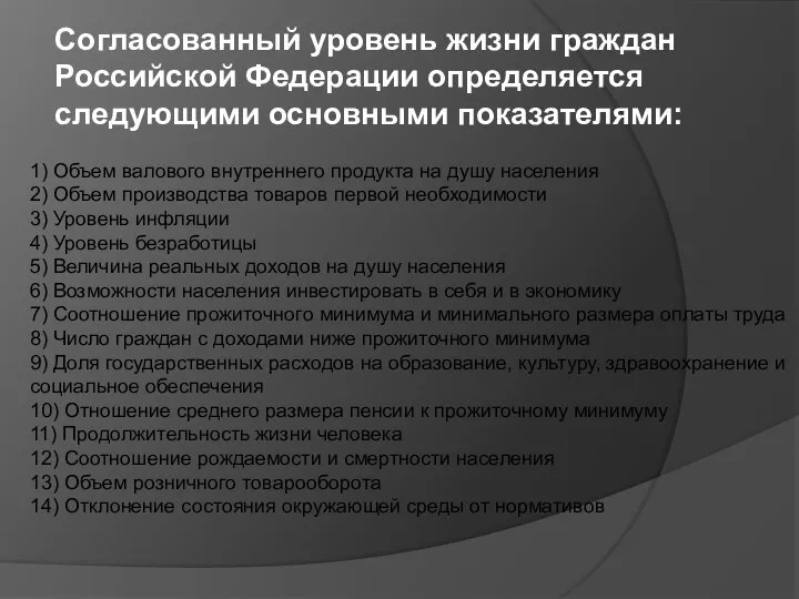 Согласованный уровень жизни граждан Российской Федерации определяется следующими основными показателями: 1)