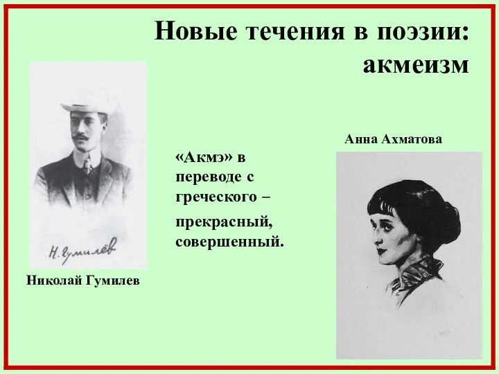 Новые течения в поэзии: акмеизм Николай Гумилев Анна Ахматова «Акмэ» в