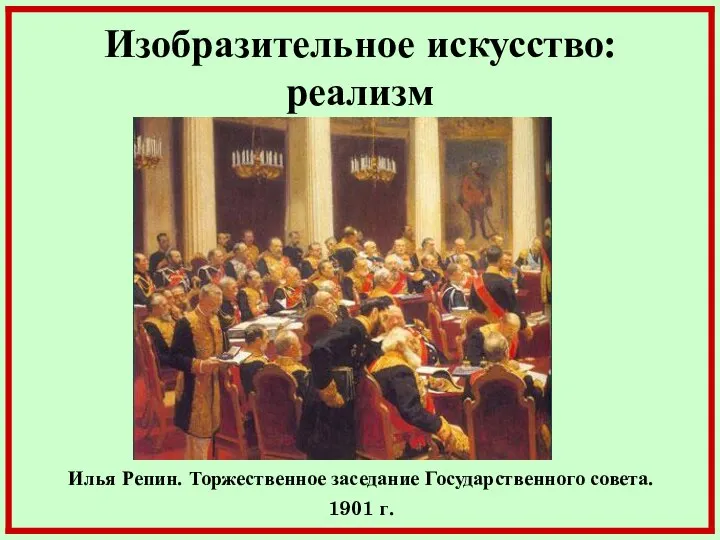 Изобразительное искусство: реализм Илья Репин. Торжественное заседание Государственного совета. 1901 г.