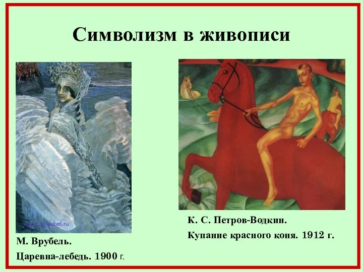 Символизм в живописи М. Врубель. Царевна-лебедь. 1900 г. К. С. Петров-Водкин. Купание красного коня. 1912 г.