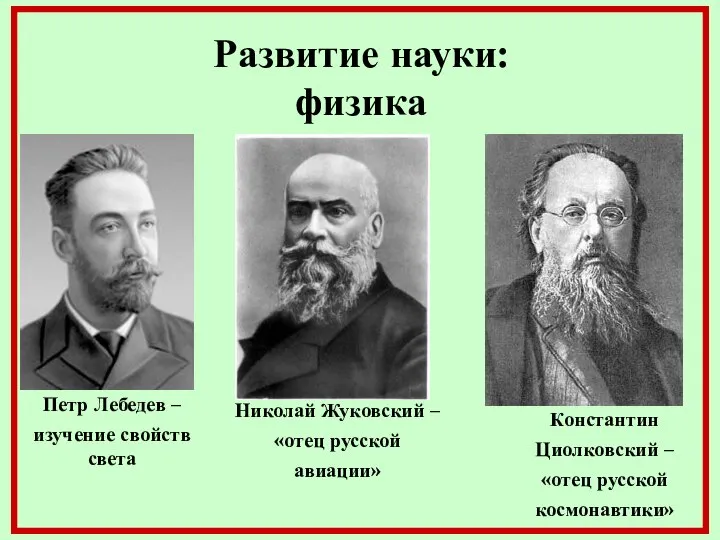 Развитие науки: физика Петр Лебедев – изучение свойств света Николай Жуковский