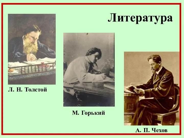 Литература Л. Н. Толстой М. Горький А. П. Чехов