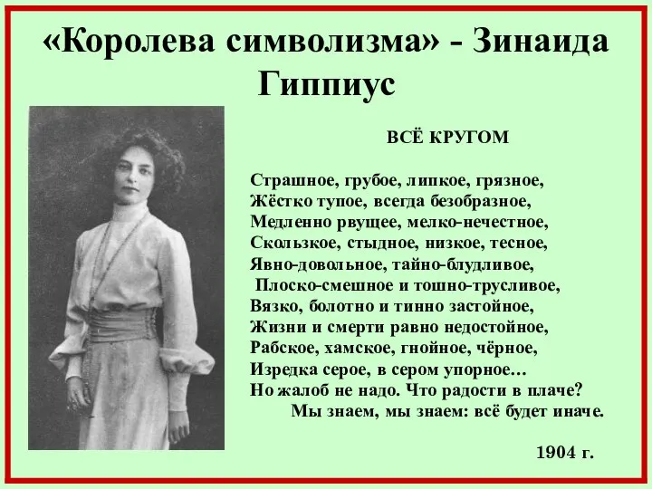 «Королева символизма» - Зинаида Гиппиус ВСЁ КРУГОМ Страшное, грубое, липкое, грязное,