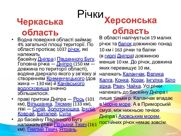 Річки Водна поверхня області займає 4% загальної площі території. По області