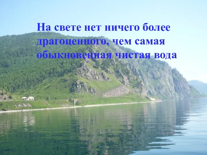 На свете нет ничего более драгоценного, чем самая обыкновенная чистая вода