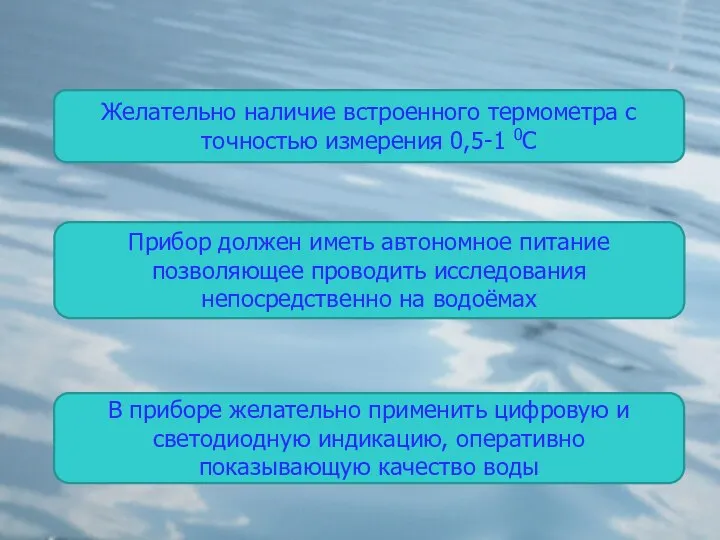 Желательно наличие встроенного термометра с точностью измерения 0,5-1 0С Прибор должен