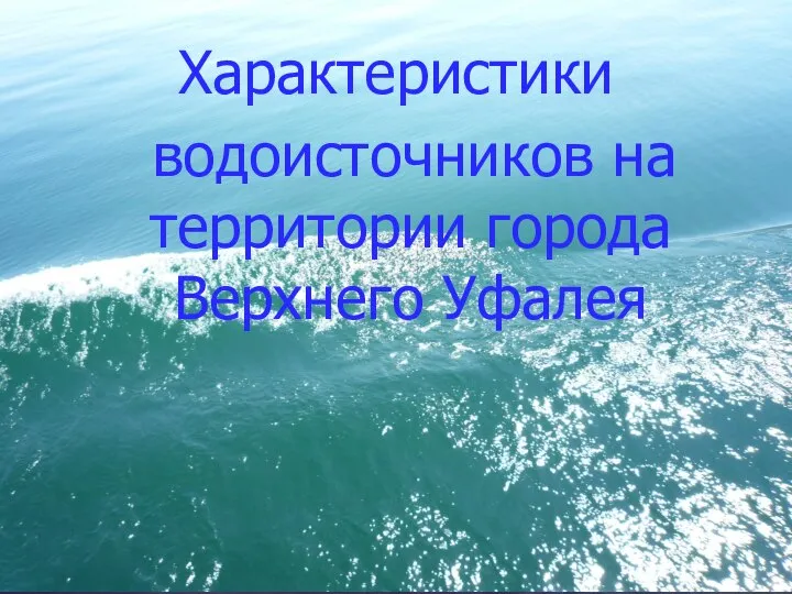 Характеристики водоисточников на территории города Верхнего Уфалея