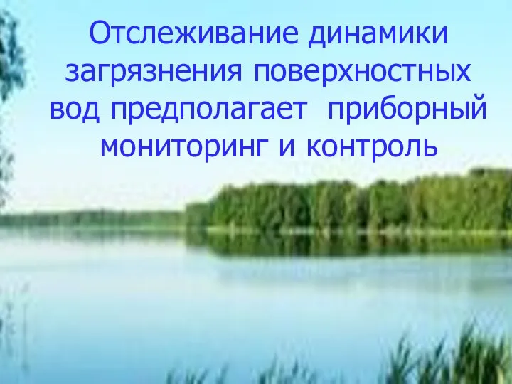 Отслеживание динамики загрязнения поверхностных вод предполагает приборный мониторинг и контроль