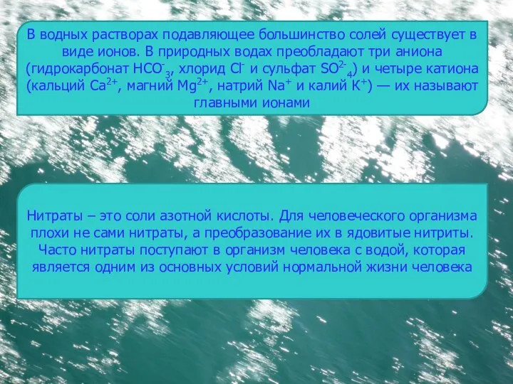 В водных растворах подавляющее большинство солей существует в виде ионов. В