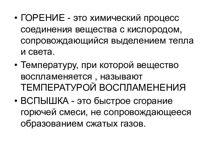 ГОРЕНИЕ - это химический процесс соединения вещества с кислородом, сопровождающийся выделением