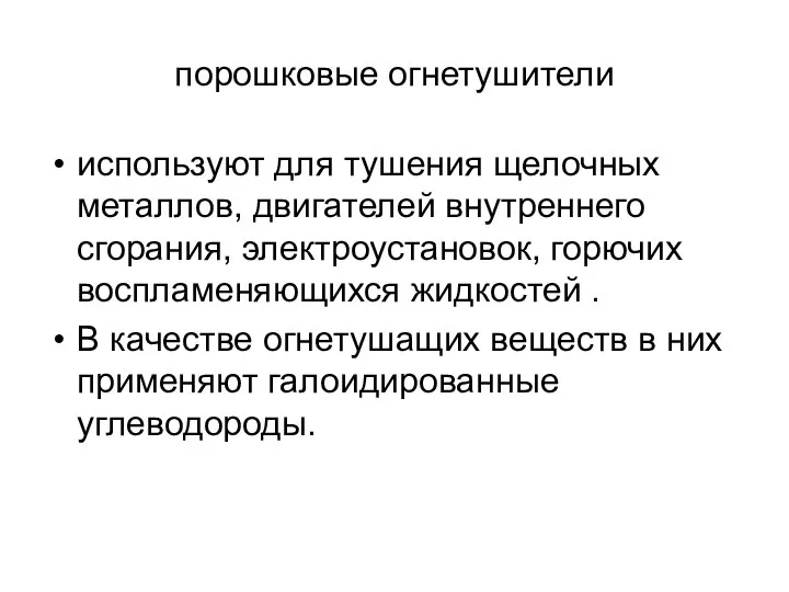 порошковые огнетушители используют для тушения щелочных металлов, двигателей внутреннего сгорания, электроустановок,