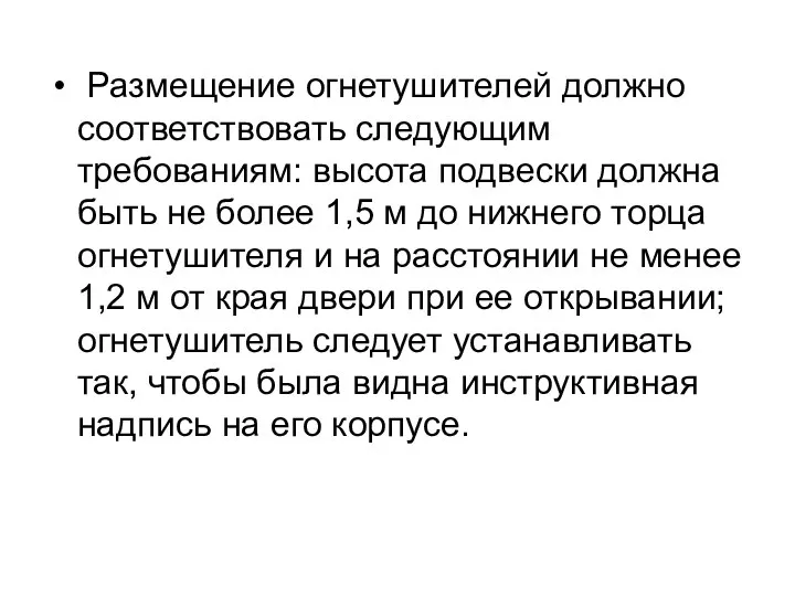 Размещение огнетушителей должно соответствовать следующим требованиям: высота подвески должна быть не