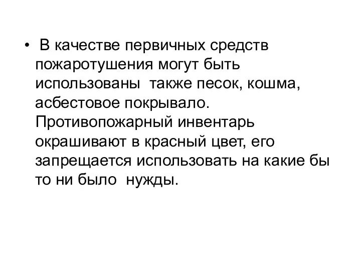 В качестве первичных средств пожаротушения могут быть использованы также песок, кошма,