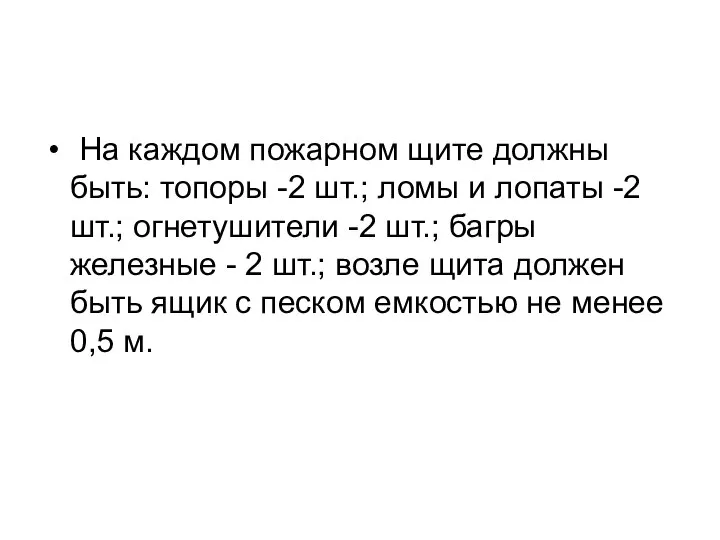 На каждом пожарном щите должны быть: топоры -2 шт.; ломы и