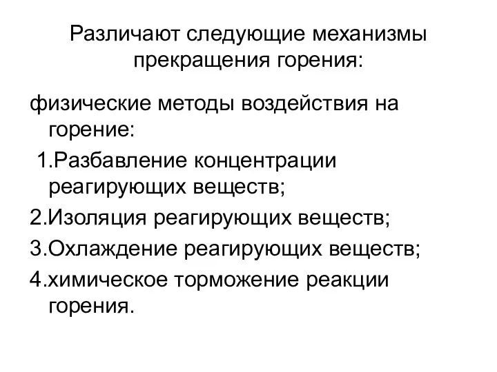 Различают следующие механизмы прекращения горения: физические методы воздействия на горение: 1.Разбавление