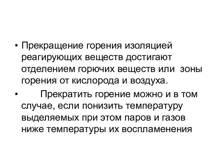 Прекращение горения изоляцией реагирующих веществ достигают отделением горючих веществ или зоны