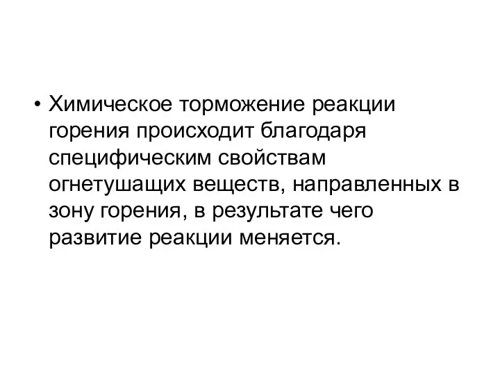 Химическое торможение реакции горения происходит благодаря специфическим свойствам огнетушащих веществ, направленных