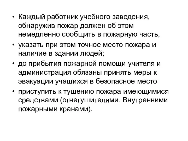 Каждый работник учебного заведения, обнаружив пожар должен об этом немедленно сообщить