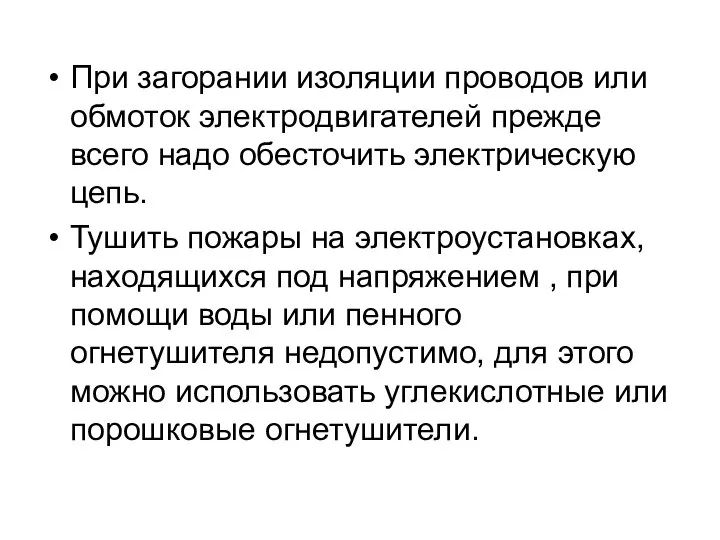 При загорании изоляции проводов или обмоток электродвигателей прежде всего надо обесточить