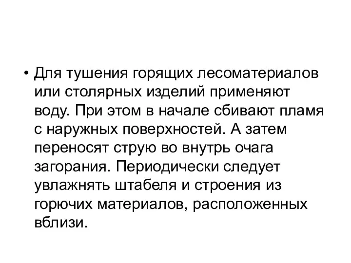 Для тушения горящих лесоматериалов или столярных изделий применяют воду. При этом