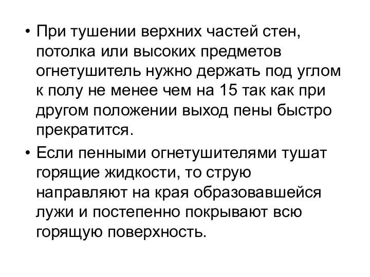 При тушении верхних частей стен, потолка или высоких предметов огнетушитель нужно