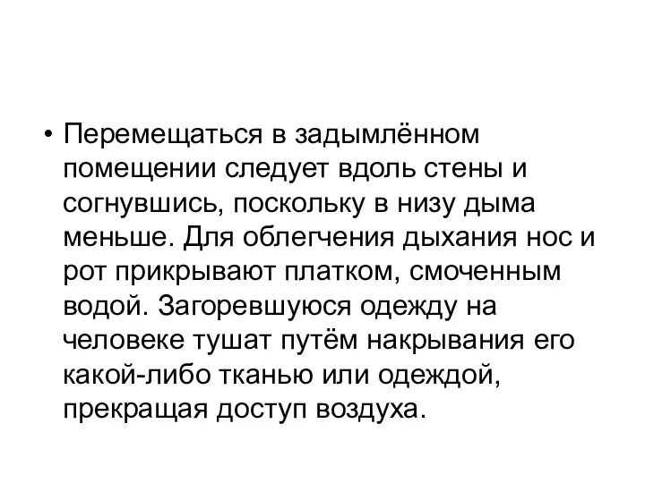 Перемещаться в задымлённом помещении следует вдоль стены и согнувшись, поскольку в