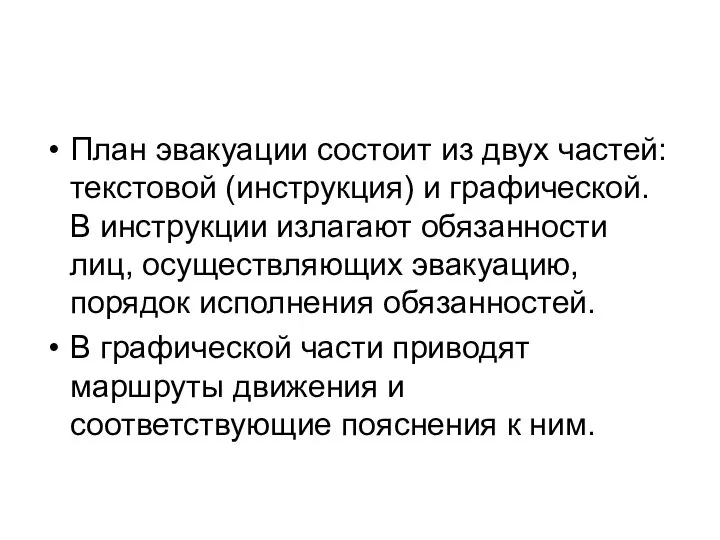 План эвакуации состоит из двух частей: текстовой (инструкция) и графической. В