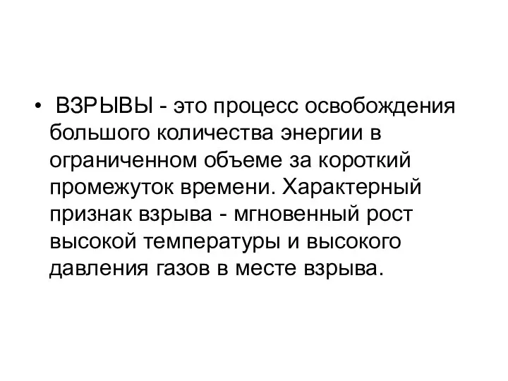 ВЗРЫВЫ - это процесс освобождения большого количества энергии в ограниченном объеме