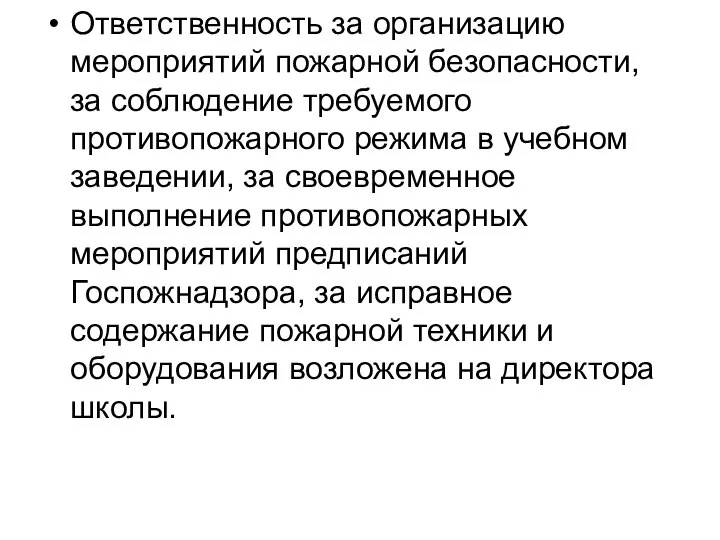 Ответственность за организацию мероприятий пожарной безопасности, за соблюдение требуемого противопожарного режима