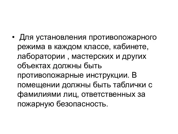 Для установления противопожарного режима в каждом классе, кабинете, лаборатории , мастерских