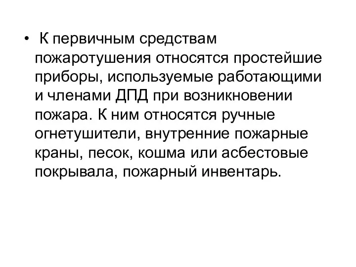 К первичным средствам пожаротушения относятся простейшие приборы, используемые работающими и членами