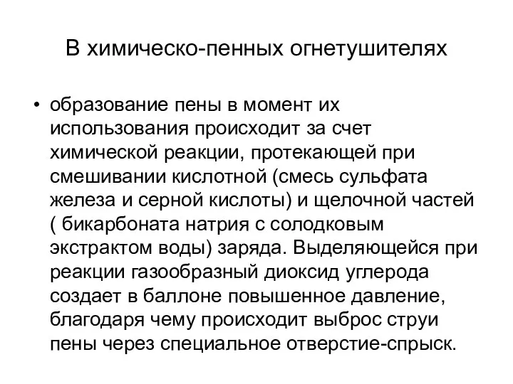 В химическо-пенных огнетушителях образование пены в момент их использования происходит за