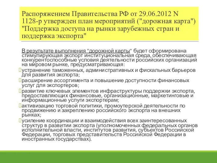 Распоряжением Правительства РФ от 29.06.2012 N 1128-р утвержден план мероприятий ("дорожная