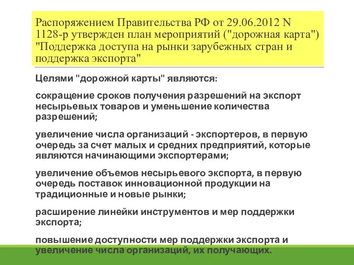 Распоряжением Правительства РФ от 29.06.2012 N 1128-р утвержден план мероприятий ("дорожная