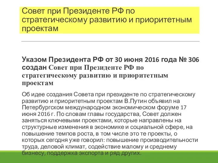 Совет при Президенте РФ по стратегическому развитию и приоритетным проектам Указом