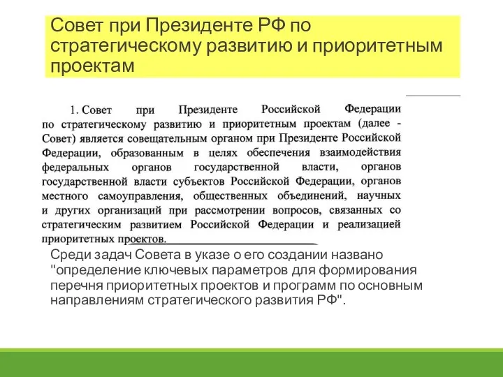 Совет при Президенте РФ по стратегическому развитию и приоритетным проектам Среди