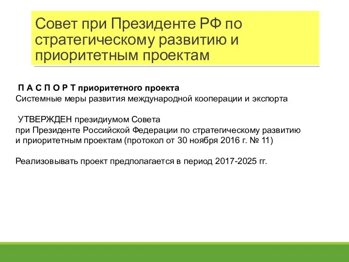 Совет при Президенте РФ по стратегическому развитию и приоритетным проектам П