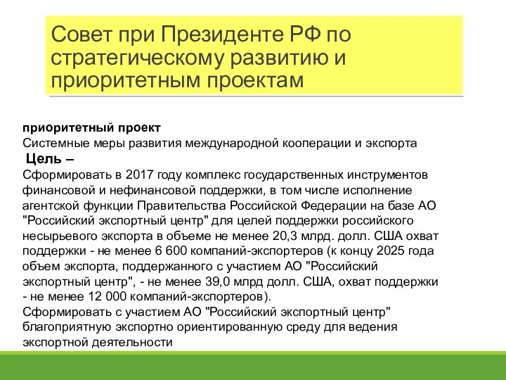 Совет при Президенте РФ по стратегическому развитию и приоритетным проектам приоритетный