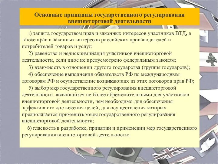 Основные принципы государственного регулирования внешнеторговой деятельности 1) защита государством прав и