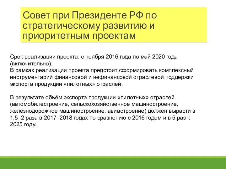 Совет при Президенте РФ по стратегическому развитию и приоритетным проектам Срок