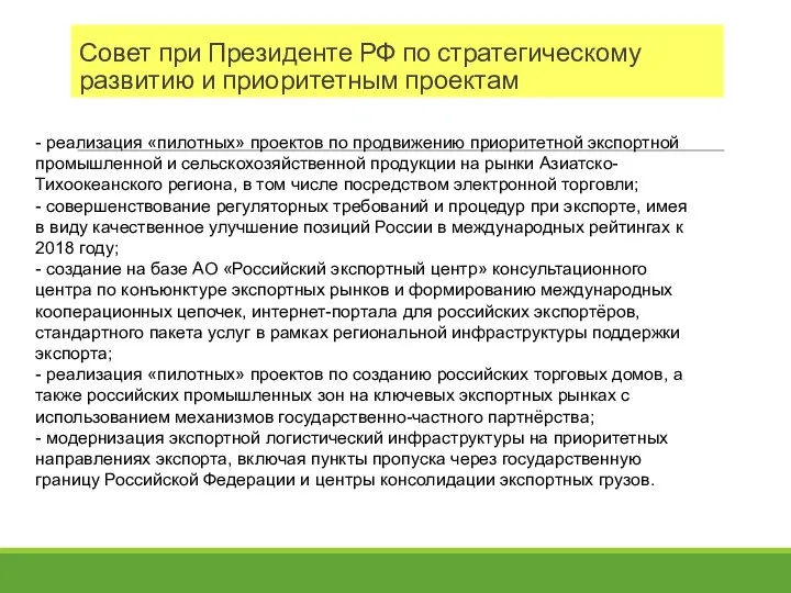 Совет при Президенте РФ по стратегическому развитию и приоритетным проектам -