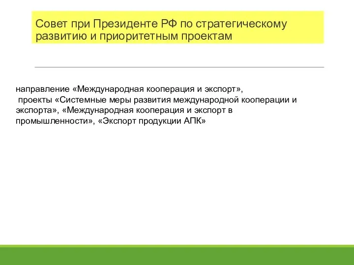 Совет при Президенте РФ по стратегическому развитию и приоритетным проектам направление