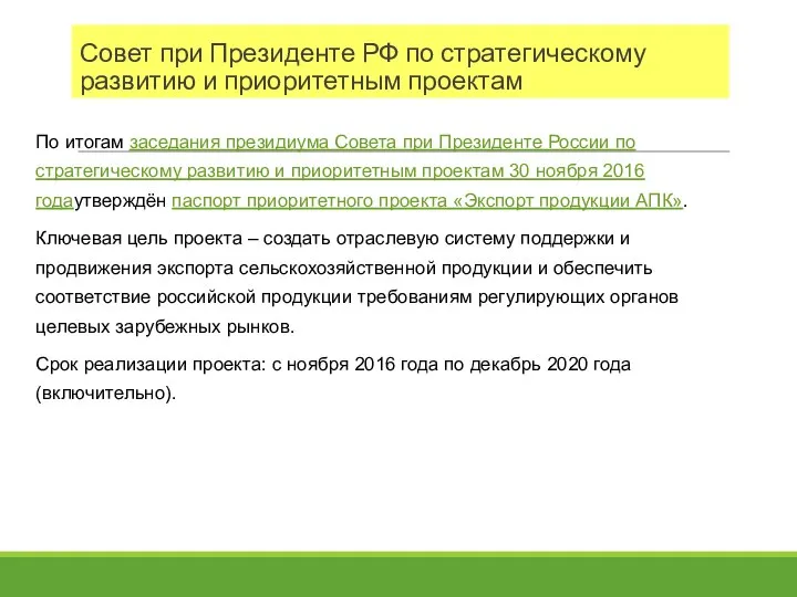 Совет при Президенте РФ по стратегическому развитию и приоритетным проектам По